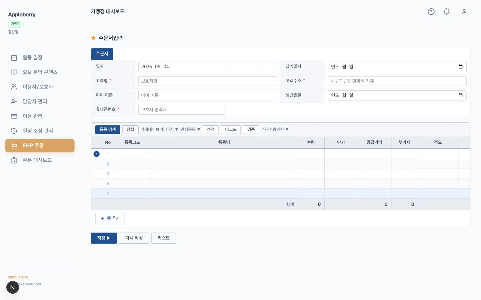 ERP 주문서 입력 화면입니다. 고객 정보 입력란과 품목 검색, 바코드, 견적 버튼, 품목 표가 있습니다.