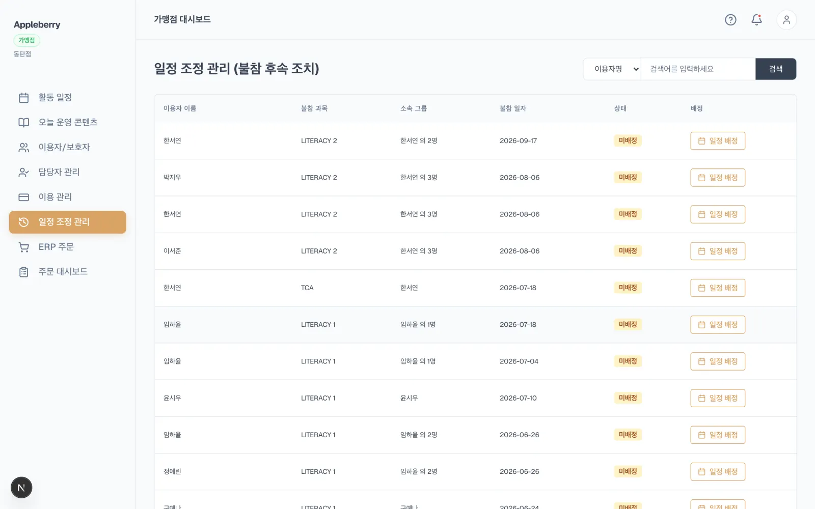 일정 조정 관리 화면입니다. 불참 과목과 소속 그룹, 불참 일자, 미배정 상태가 표로 있습니다.