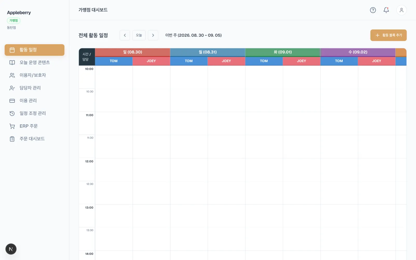 활동 일정 화면입니다. 요일별로 담당자 열이 나뉜 주간 시간표 격자가 있습니다.