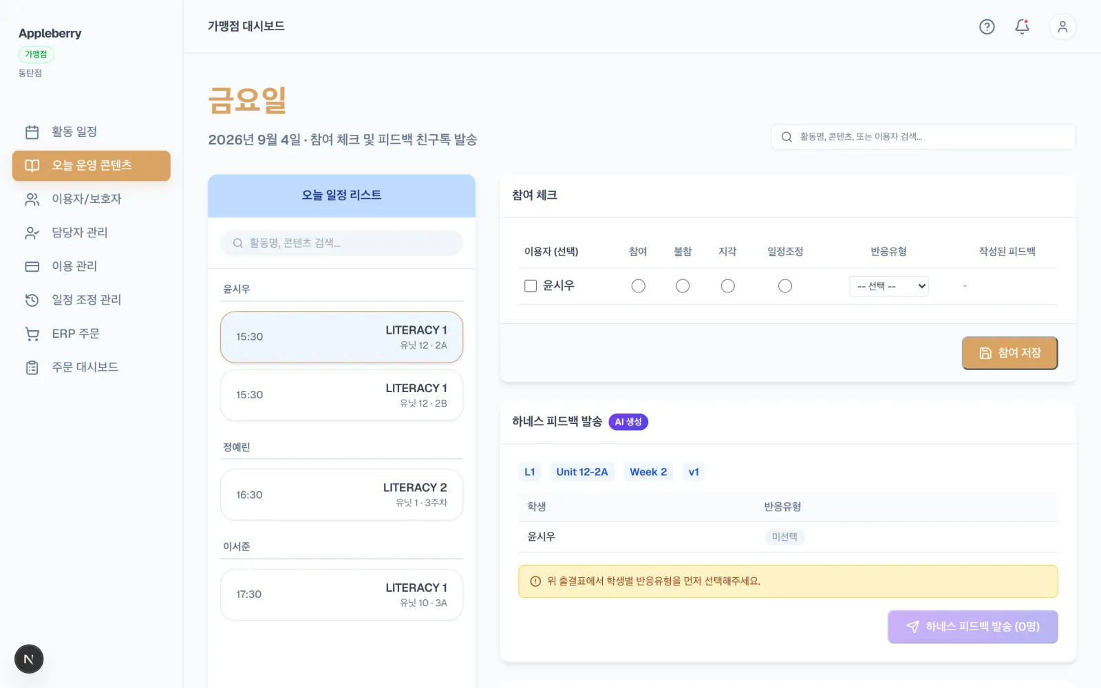 오늘 운영 콘텐츠 화면입니다. 왼쪽에 오늘 일정 목록, 오른쪽에 참여 체크표와 피드백 발송 영역이 있습니다.