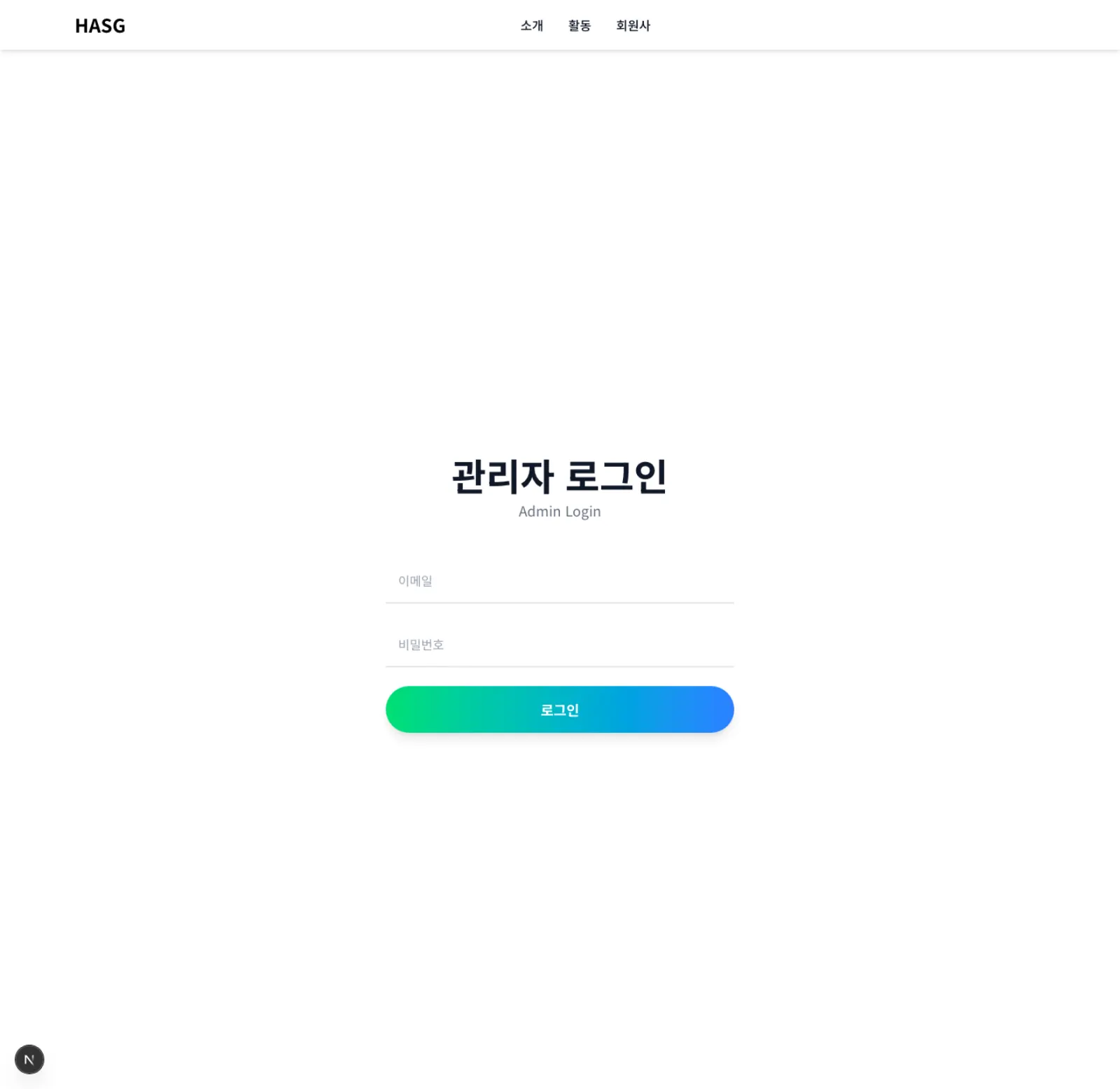 관리자 로그인 화면입니다. 이메일과 비밀번호 입력창, 로그인 버튼이 있습니다.