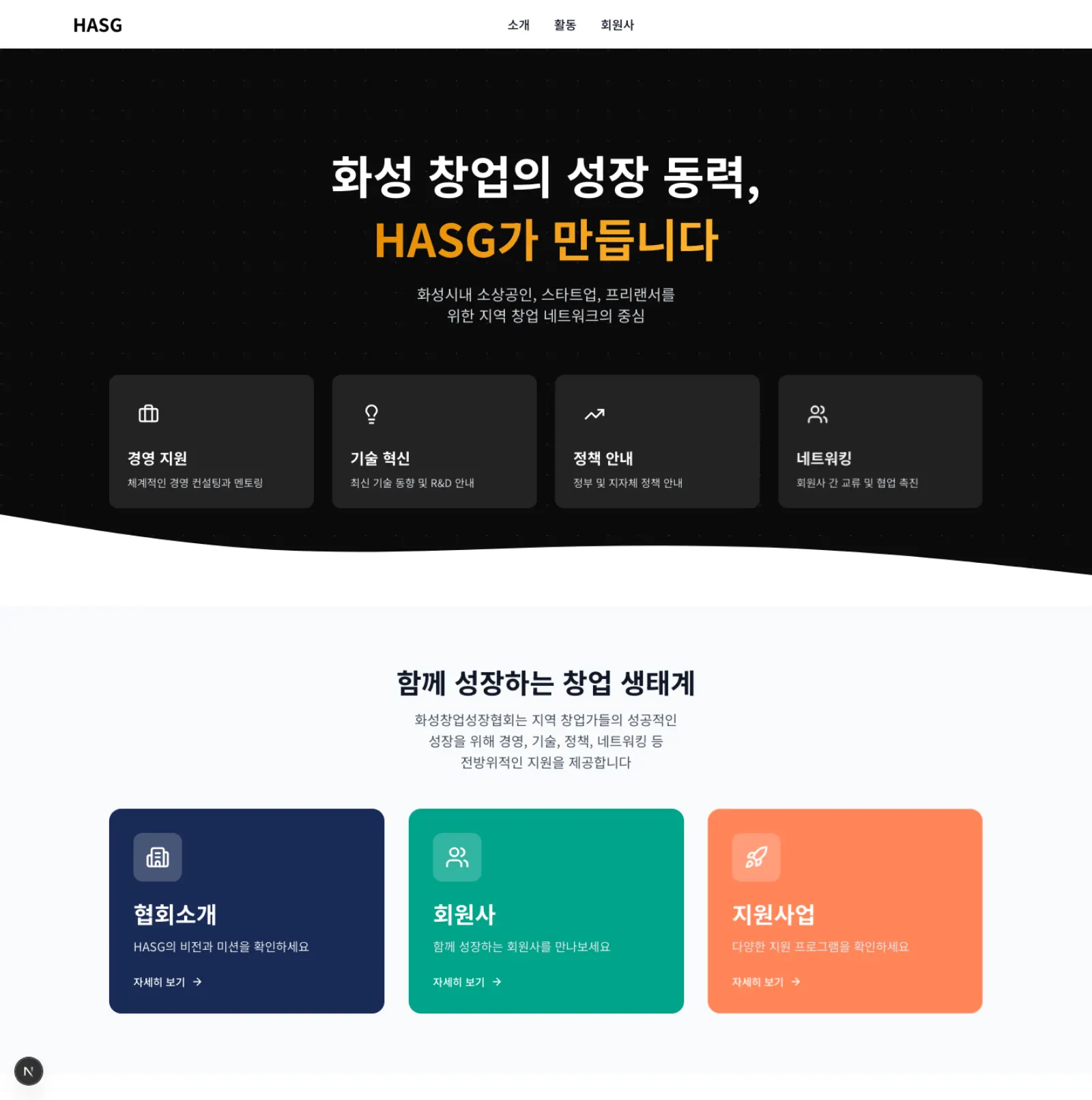 HASG 메인 화면입니다. 네이비 히어로 아래에 경영 지원, 기술 혁신, 정책 안내, 네트워킹 네 블록이 있습니다.