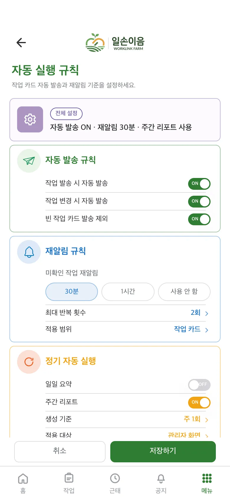 자동 실행 규칙 화면입니다. 자동 발송과 재알림 주기, 정기 리포트 설정이 있습니다.