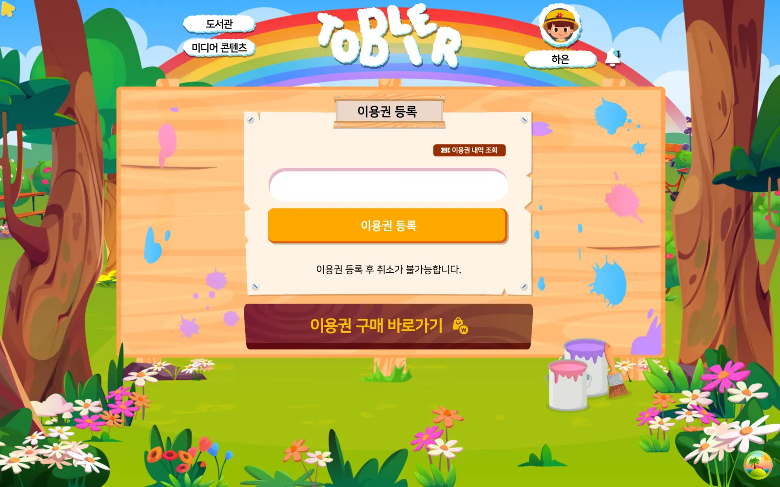 이용권 등록 화면입니다. 코드 입력창과 등록 버튼, 취소 불가 안내가 있습니다.