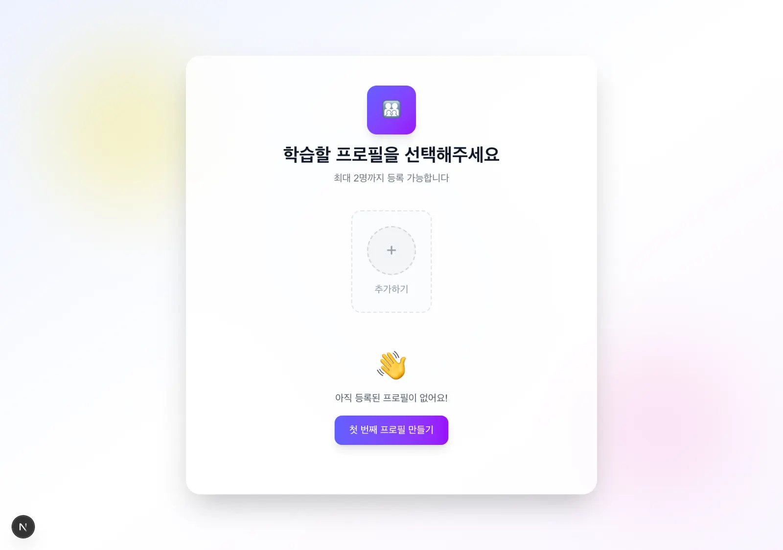 프로필 선택 화면입니다. 최대 두 명까지 등록할 수 있다는 안내와 추가 버튼이 있습니다.