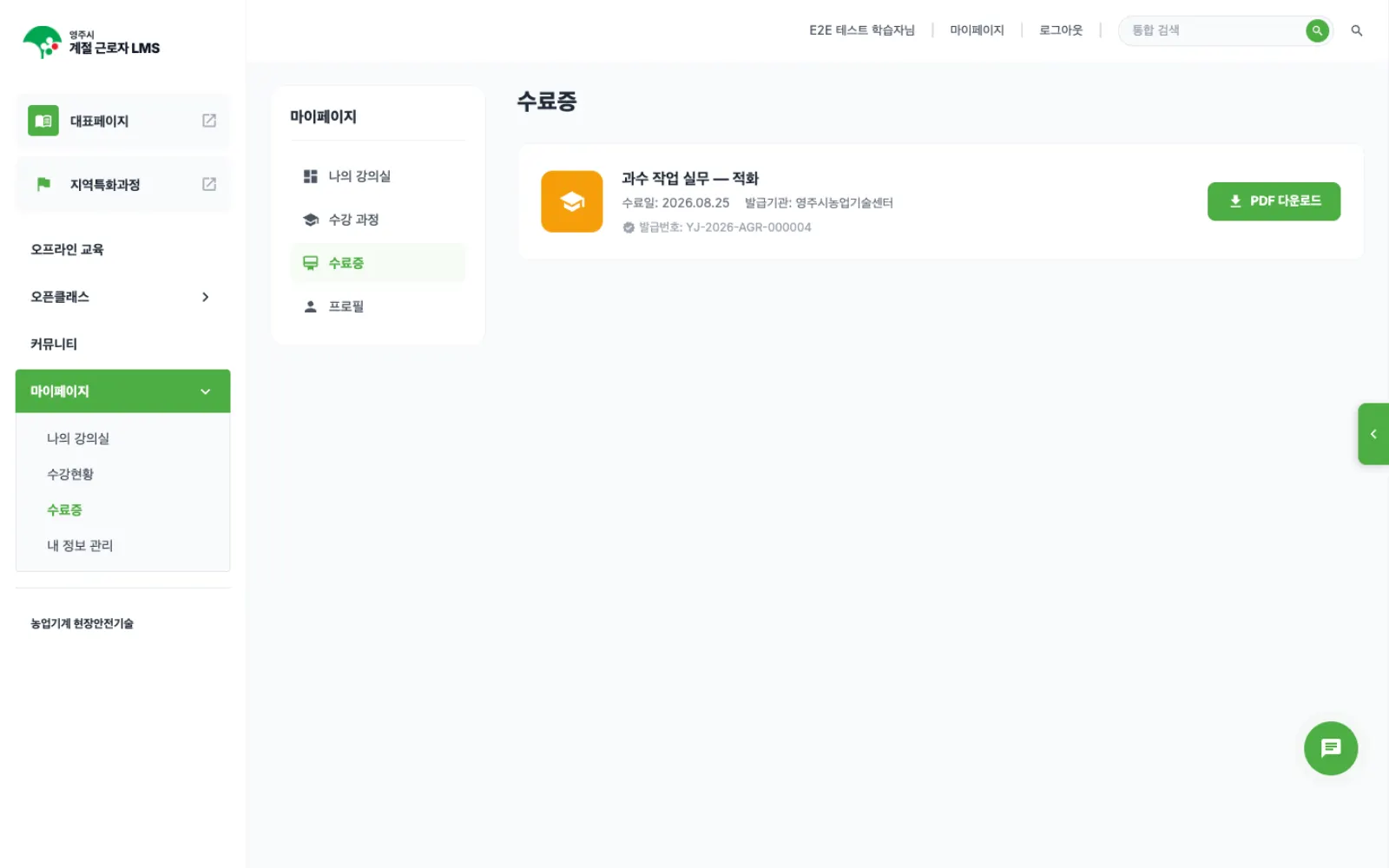 수료증 화면입니다. 과정명과 수료일, 발급기관, 발급번호, PDF 다운로드 버튼이 있습니다.